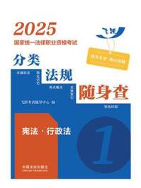 2025国家统一法律职业资格考试分类法规随身查：宪法·行政法（飞跃版）