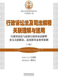 行政诉讼法及司法解释关联理解与适用（下册）