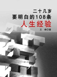 二十几岁要明白的108条人生经验
