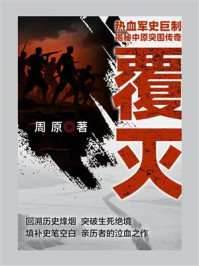 覆灭
