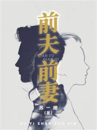 前夫前妻