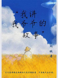 我讲我爷爷的故事