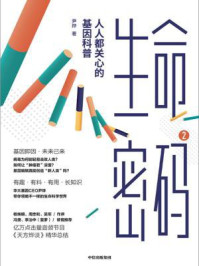 生命密码2——人人都关心的基因科普