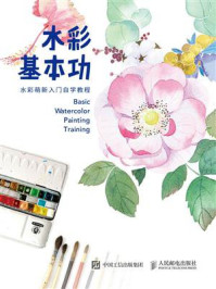 水彩基本功:水彩萌新入门自学教程