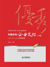 中国优秀企业文化.2020～2021 下