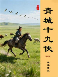 青城十九侠(卷五)