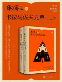 耿济之译卡拉马佐夫兄弟：上下（中国翻译家译丛）