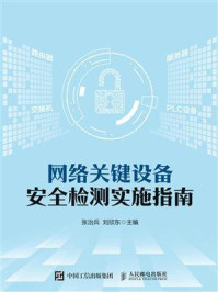 网络关键设备安全检测实施指南