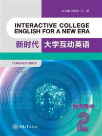 新时代大学互动英语2 教师用书