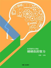 晒晒你的智力