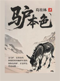 驴本色