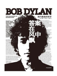 答案在风中飘:现代歌曲的哲学