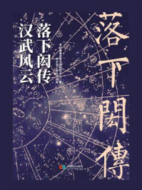 汉武风云:落下闳传