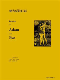 亚当夏娃日记