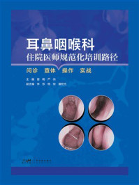 耳鼻咽喉科住院医师规范化培训路径：问诊 查体 操作 实战