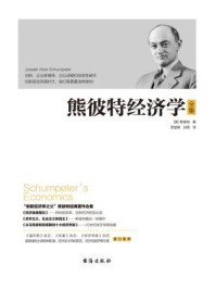 熊彼特经济学(全集)