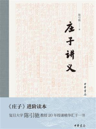 庄子讲义