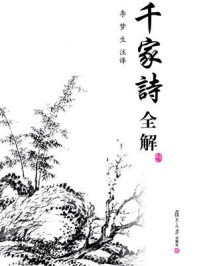 千家诗全解