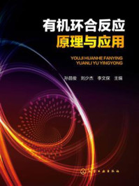 有机环合反应原理与应用
