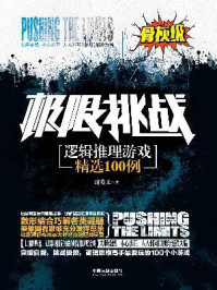 逻辑推理游戏精选100例:骨灰级(极限挑战系列)