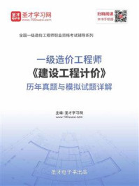2020年一级造价工程师《建设工程计价》历年真题与模拟试题详解