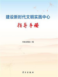 建设新时代文明实践中心指导手册