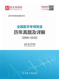 全国医学考博英语历年真题及详解（20002010）