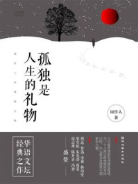 孤独是人生的礼物：周作人经典散文集