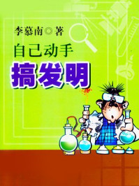 自己动手搞发明