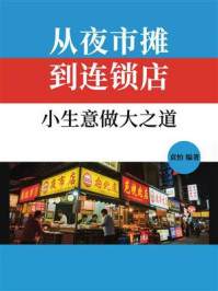 从夜市摊到连锁店：小生意做大之道