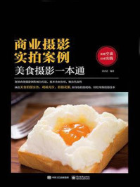 商业摄影实拍案例：美食摄影一本通（全彩）