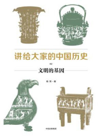 讲给大家的中国历史2：文明的基因