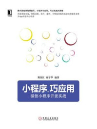 小程序，巧应用：微信小程序开发实战