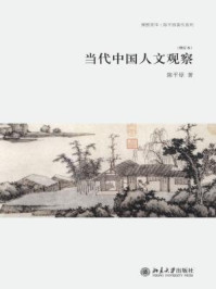 当代中国人文观察.r