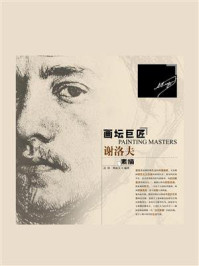 画坛巨匠：谢洛夫素描