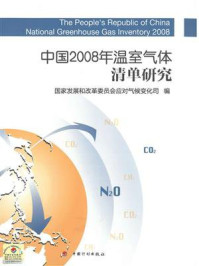 中国2008年温室气体清单研究
