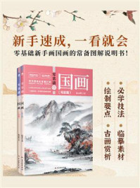 零基础学国画(全2册)