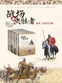 战场决胜者系列(套装共7册)