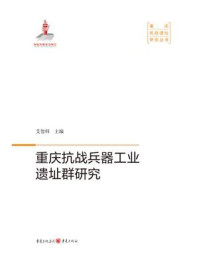 重庆抗战兵器工业遗址群研究
