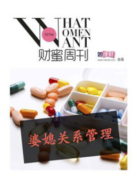 婆媳关系管理(财蜜eMook)