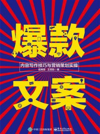 爆款文案：内容写作技巧与营销策划实操