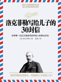 洛克菲勒写给儿子的30封信