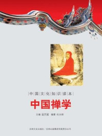 中国文化知识读本：中国禅学