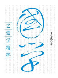 国学之蒙学精粹