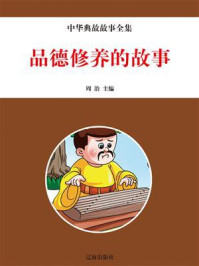 中华成语故事全集——品德修养的故事