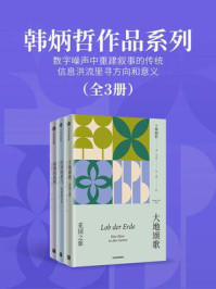 韩炳哲作品系列(第3辑)