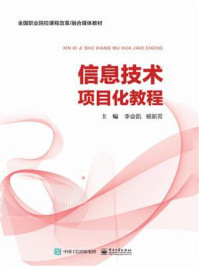 信息技术项目化教程