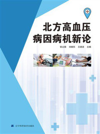 北方高血压病因病机新论