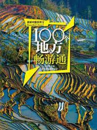 100个地方畅游通