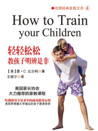 轻轻松松教孩子明辨是非